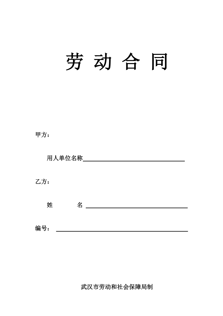 武汉劳动合同社保局版本_第1页