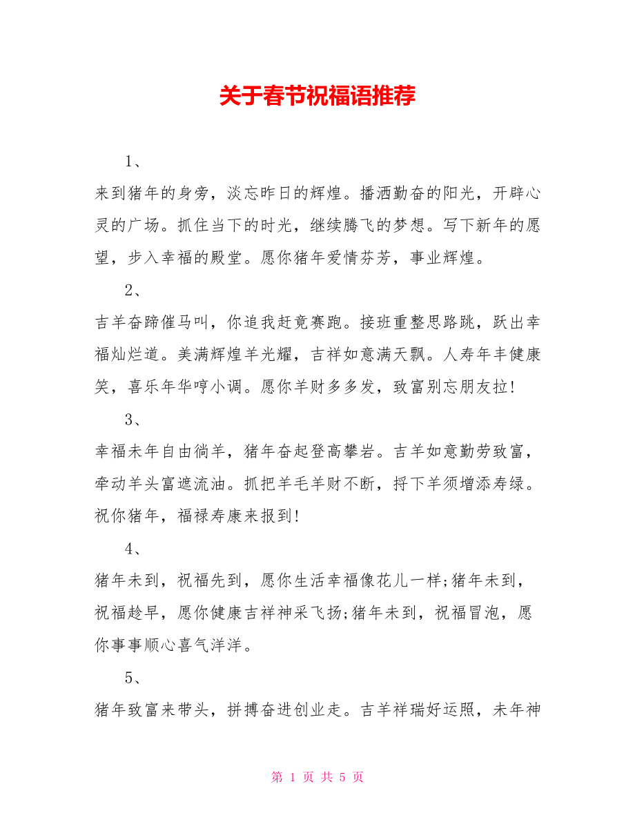 关于春节祝福语推荐_第1页