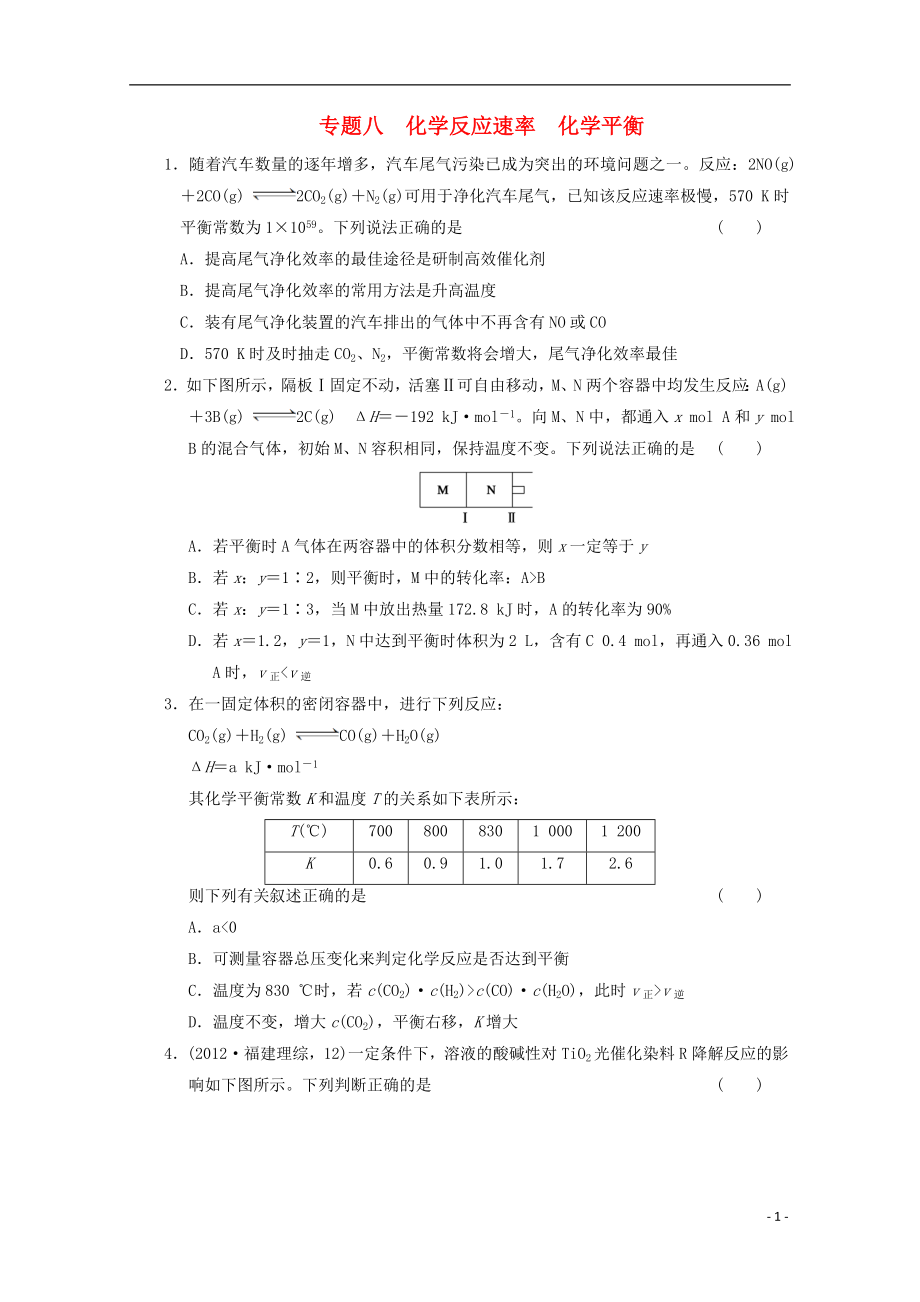 2013屆高考化學二輪復習訓練 專題八 化學反應速率　化學平衡_第1頁