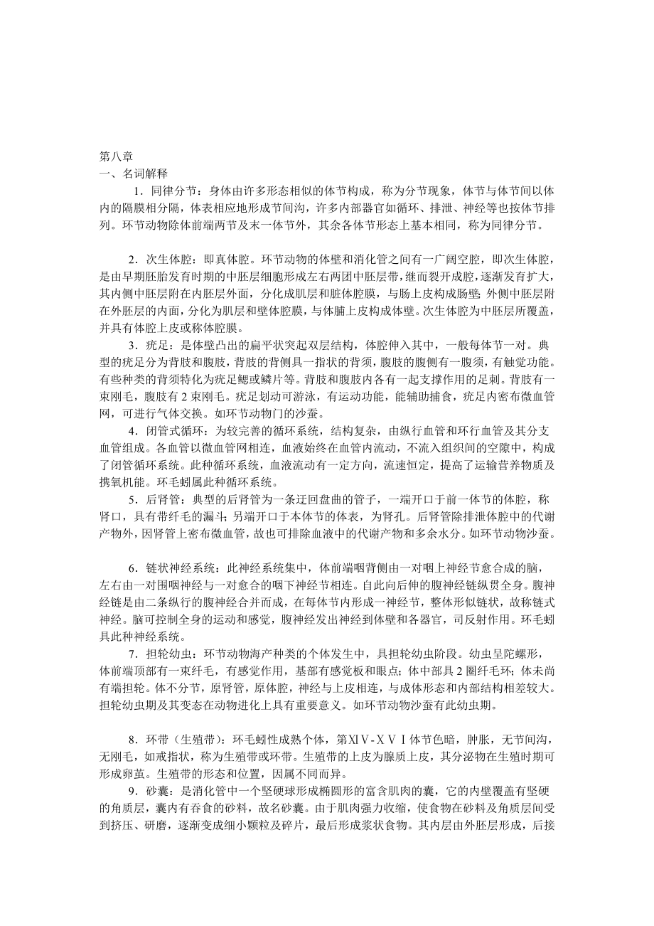 动物学答案第八章_第1页