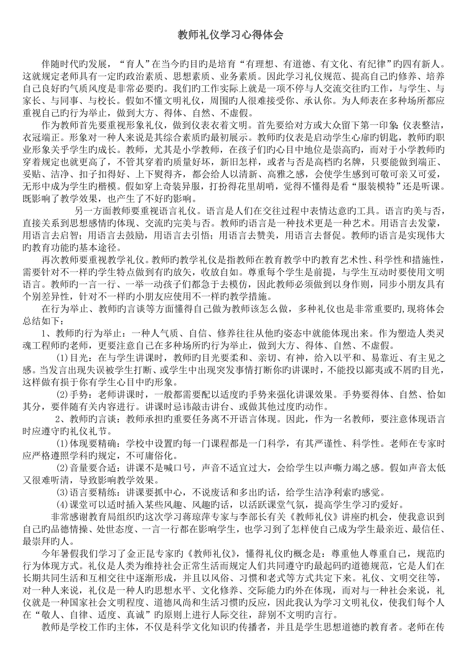 教师礼仪学习心得体会