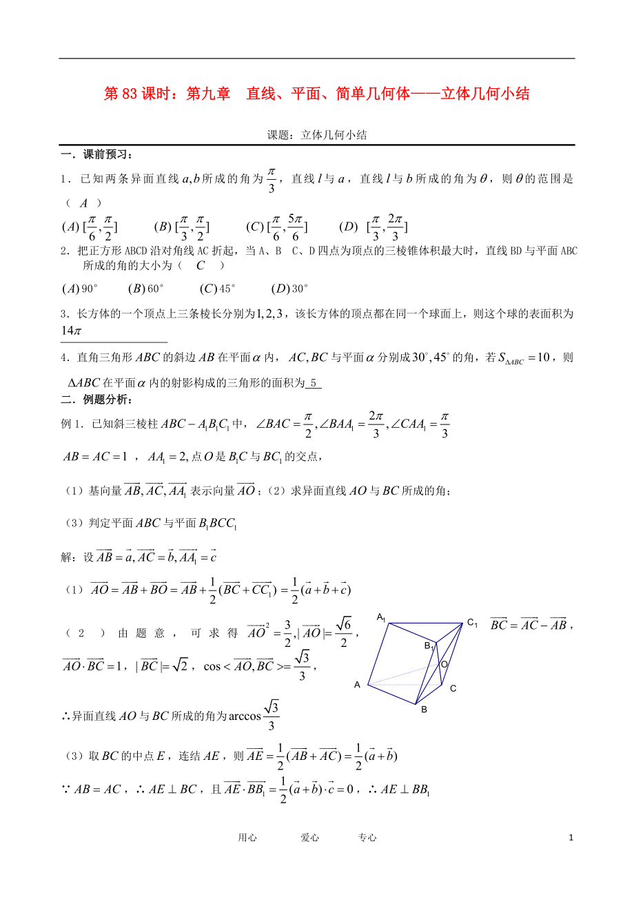 2011年高考數學一輪復習必備 立體幾何小結_第1頁