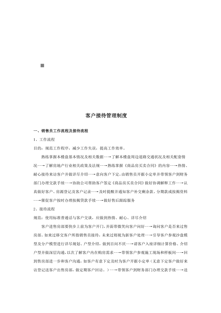 客户接待管理制度与销售员礼仪规范_第1页