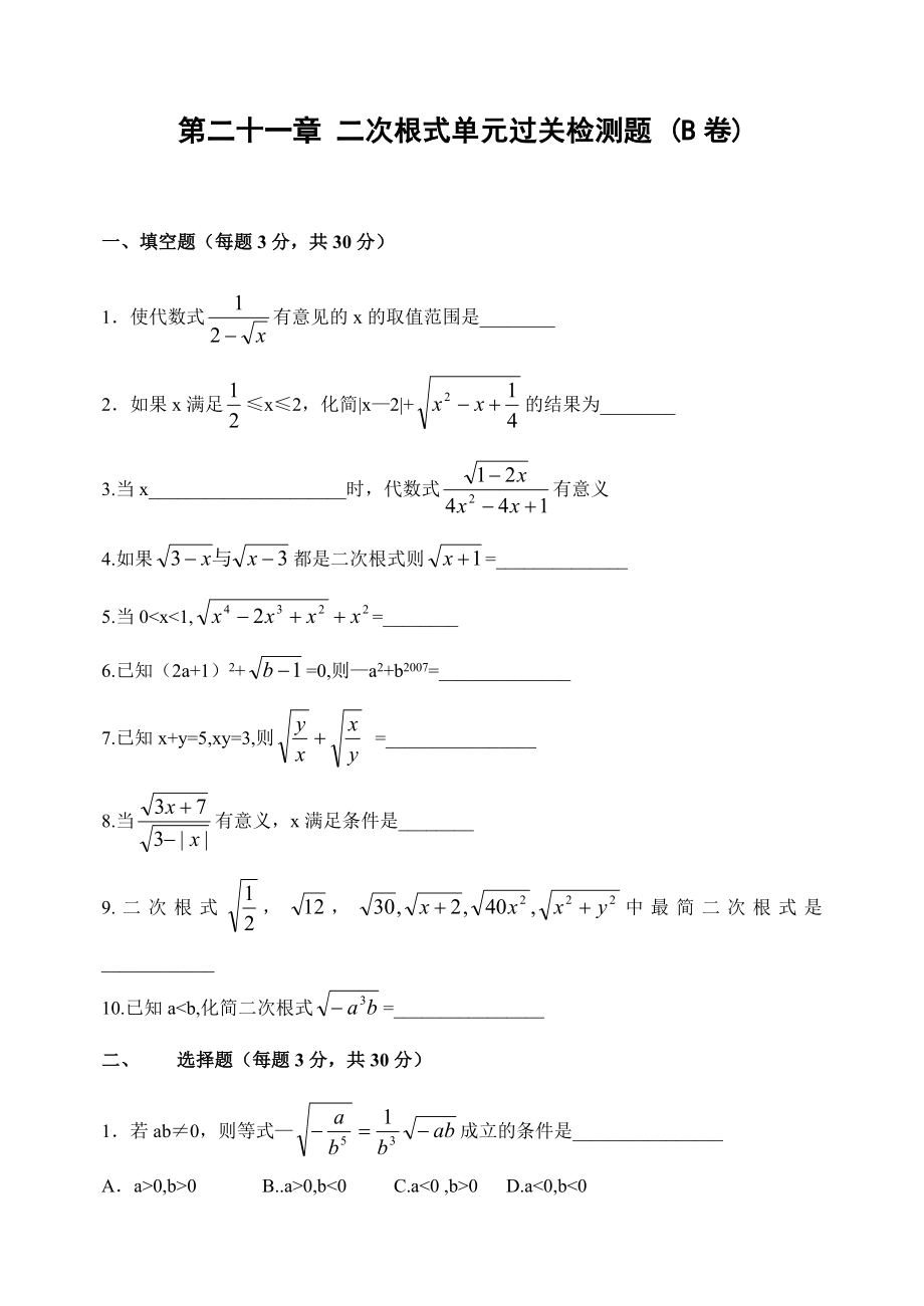 二次根式單元過(guò)關(guān)B(用)中學(xué)九年級(jí)數(shù)學(xué)試題 打印下載_第1頁(yè)