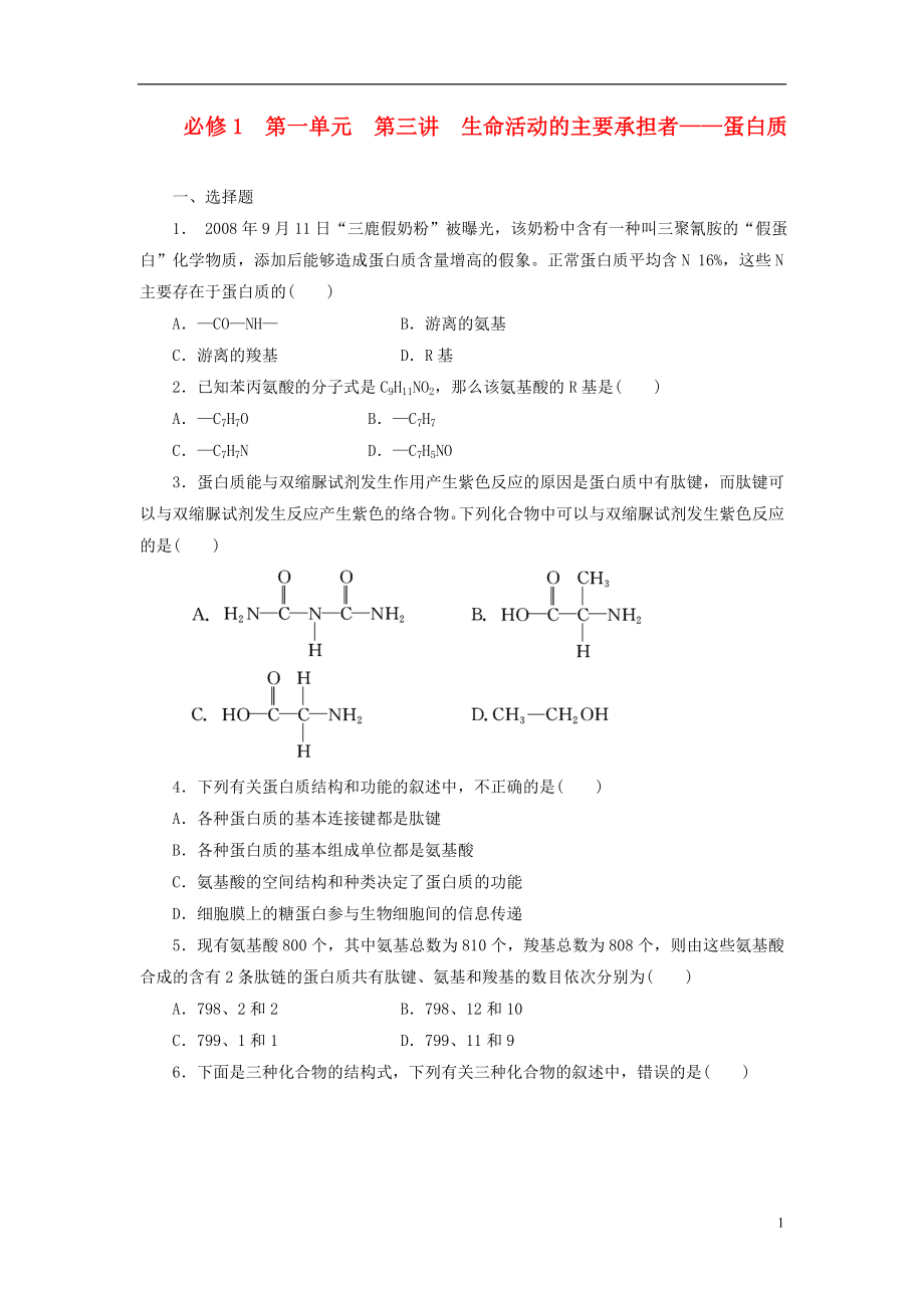 【三维设计】2014版高考生物一轮复习 第一单元 第三讲 生命活动的主要承担者 蛋白质配套训练 新人教版必修1_第1页