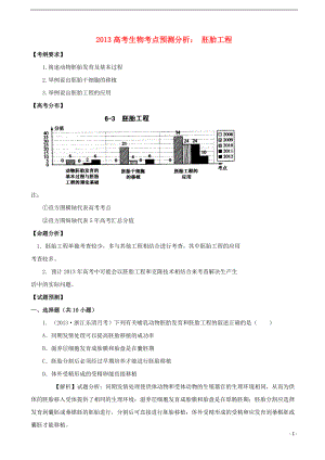 2013高考生物 考點(diǎn)預(yù)測分析 胚胎工程（含解析）新人教版