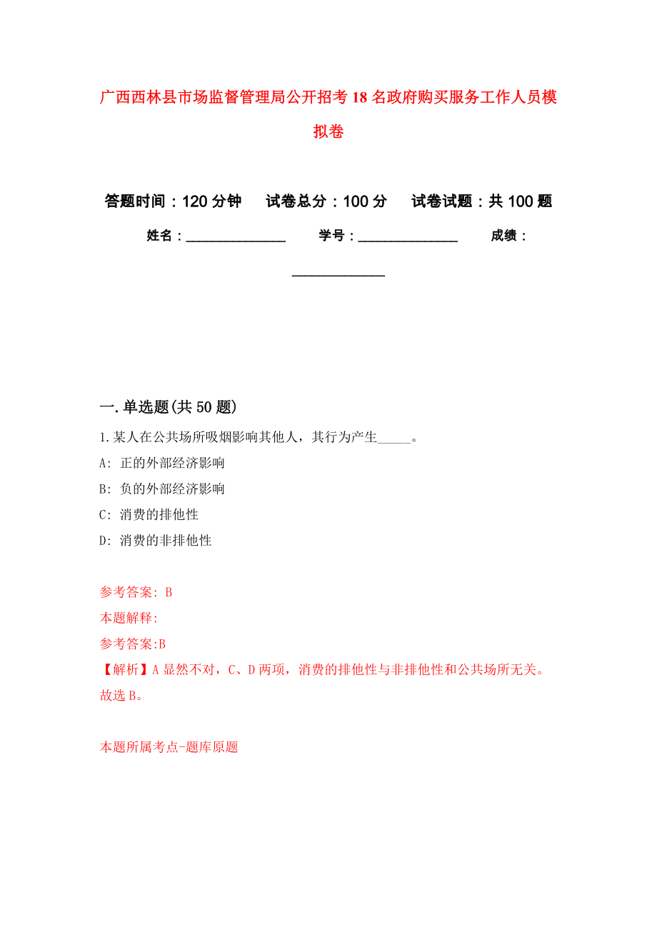 广西西林县市场监督管理局公开招考18名政府购买服务工作人员押题卷(第9版）_第1页