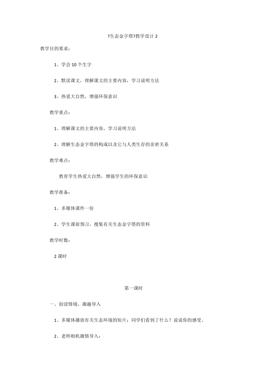 《生態(tài)金字塔》教學設計2_第1頁