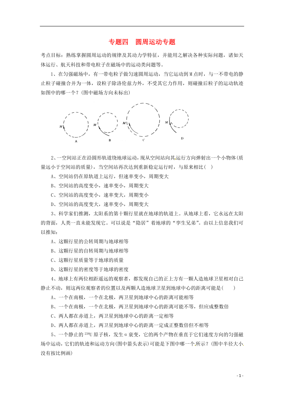 2013高考物理 考點預測專練 專題四 圓周運動專題_第1頁