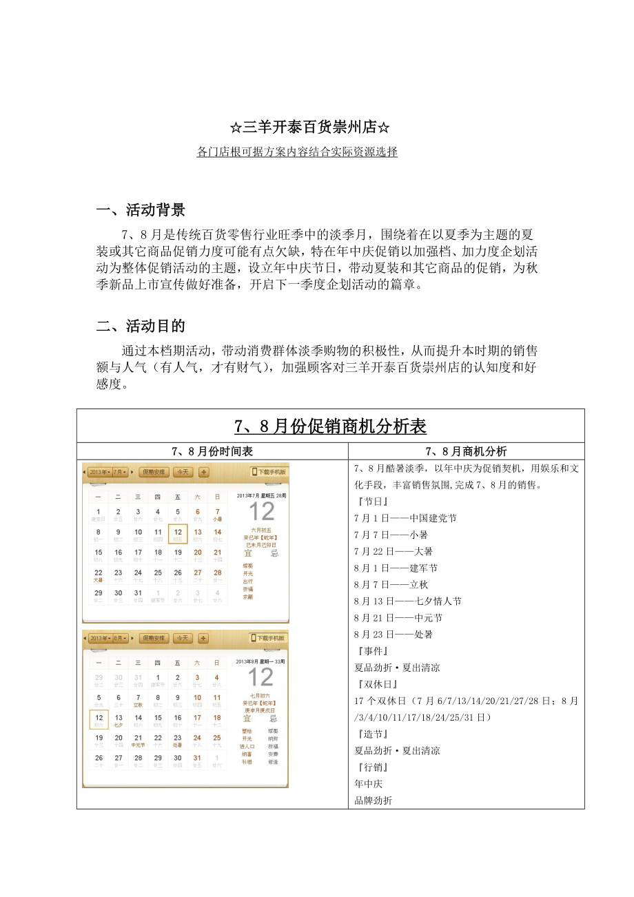 乐享年中庆7-8月营销方案-三羊开泰百货崇州店(共5页)_第1页