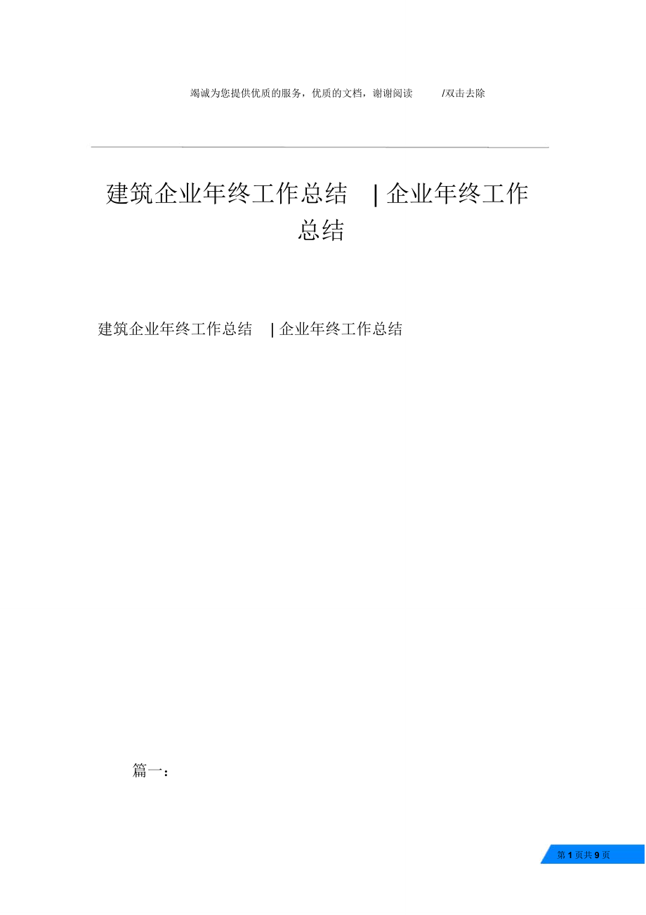 建筑企业年终工作总结-企业年终工作总结_第1页