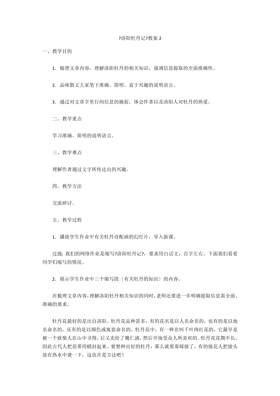 《洛陽牡丹記》教案2_第1頁