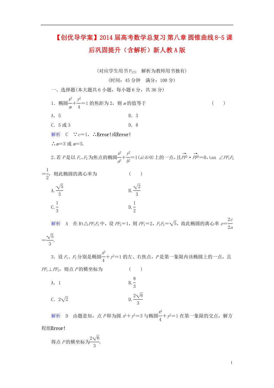 【創(chuàng)優(yōu)導(dǎo)學(xué)案】2014屆高考數(shù)學(xué)總復(fù)習(xí) 第八章 圓錐曲線 8-5課后鞏固提升（含解析）新人教A版_第1頁