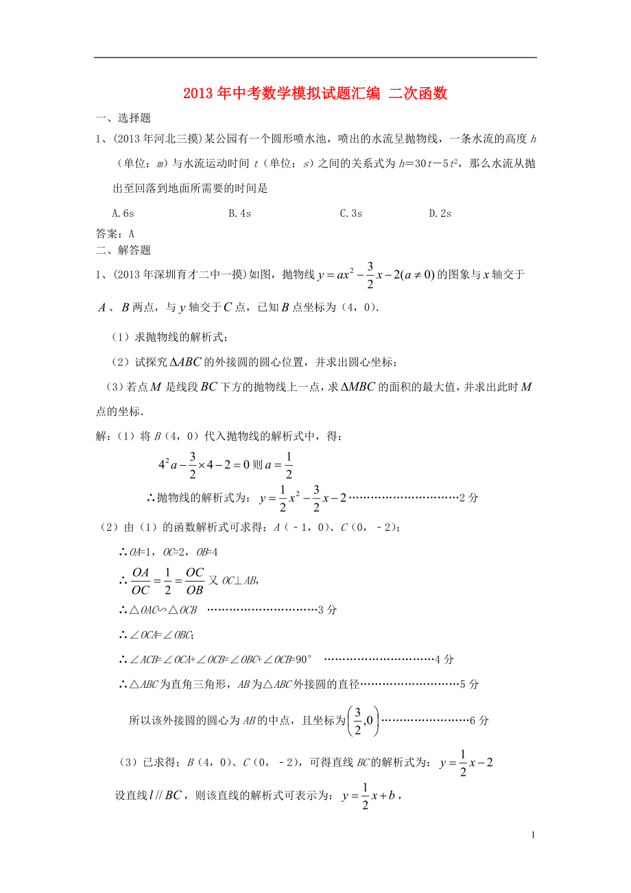 2013年中考數(shù)學(xué)模擬試題匯編 二次函數(shù)_第1頁