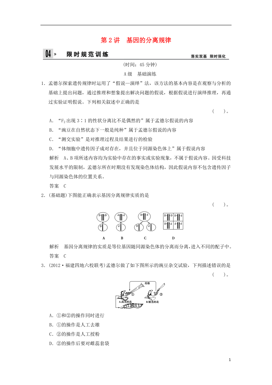 2014屆高三生物一輪 限時(shí)規(guī)范訓(xùn)練 2-1-2基因的分離規(guī)律（含解析）中圖版_第1頁