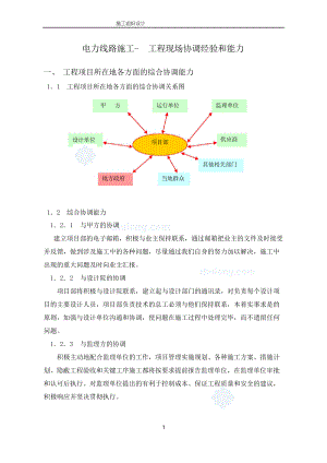 電力線路施工-工程現(xiàn)場協(xié)調(diào)經(jīng)驗和能力