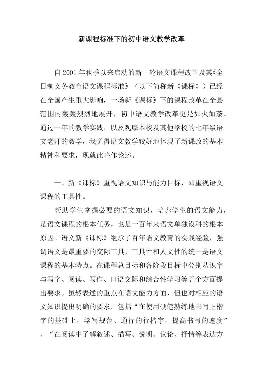 新课程标准下的初中语文教学改革_第1页