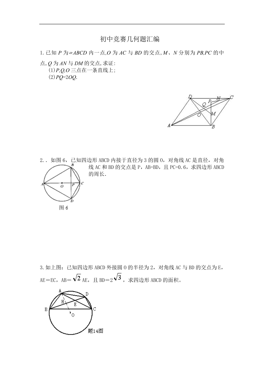 初中竞赛几何题汇编_第1页