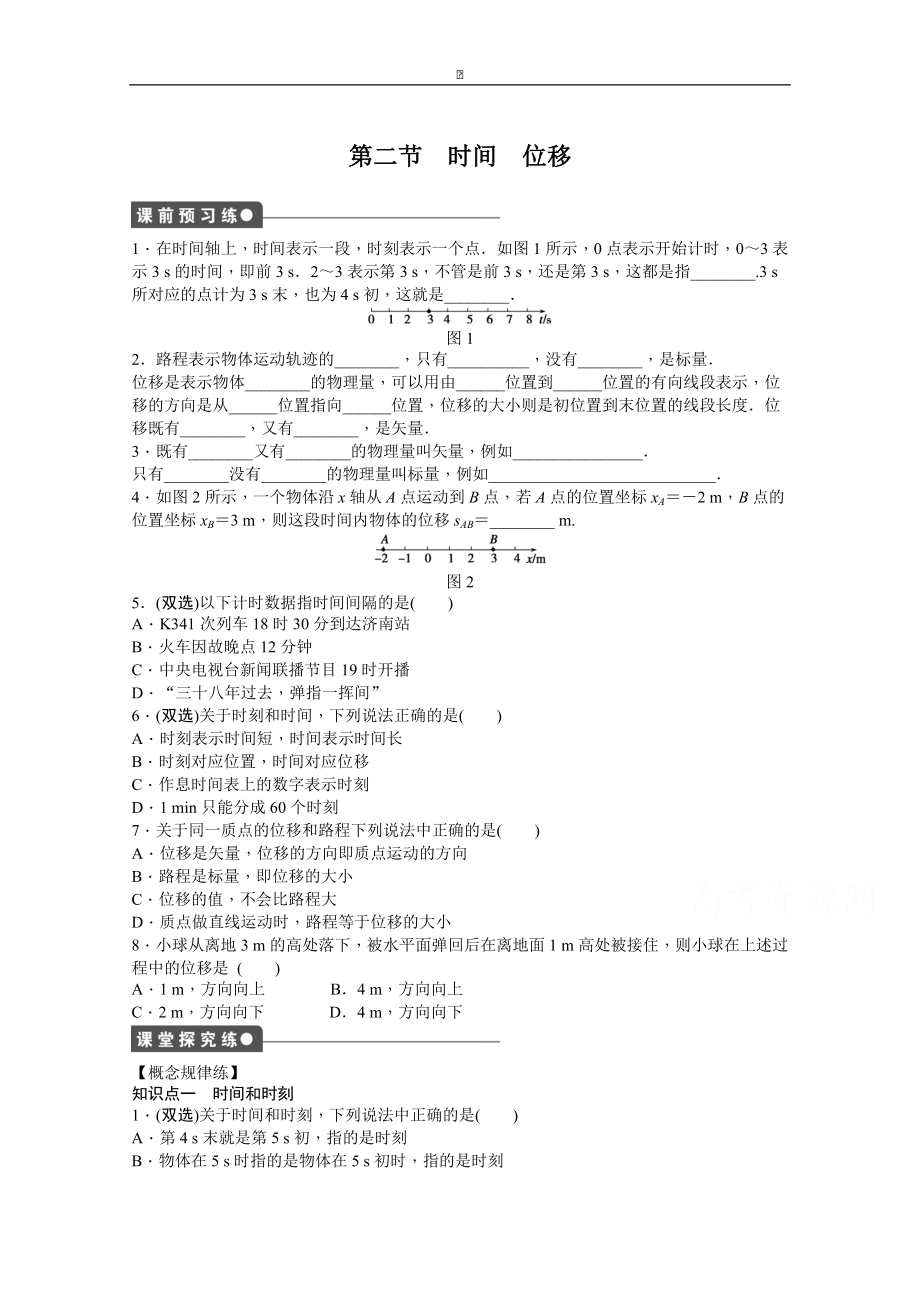 粵教版物理必修一作業(yè)：第1章 第2節(jié) 時(shí)間　位移_第1頁