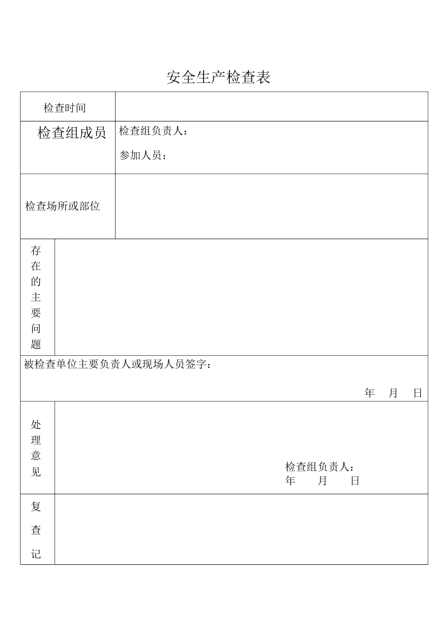 安全生产检查表模板_第1页