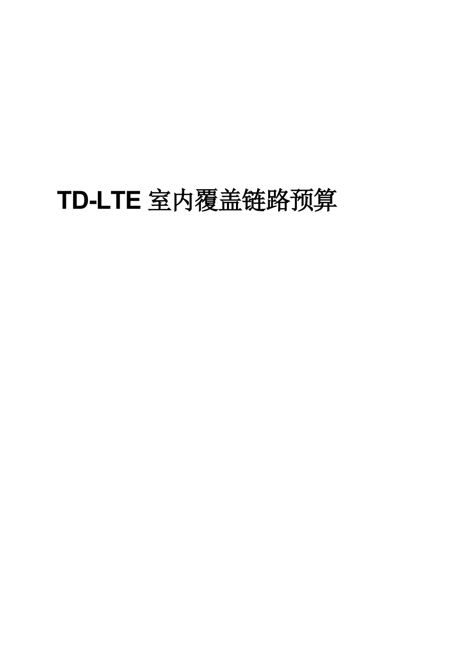 TDLTE室内覆盖链路预算_第1页