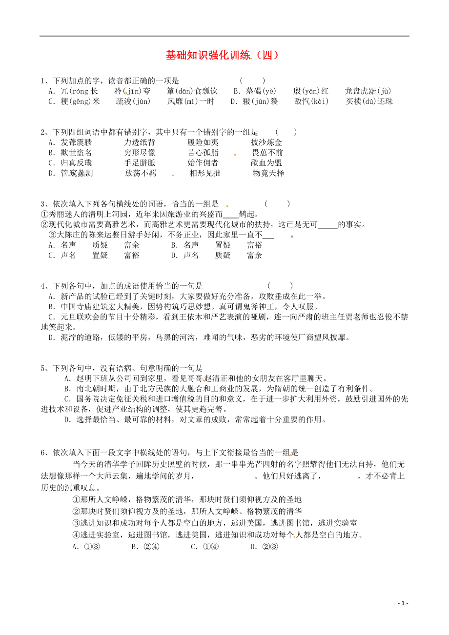 江蘇省2013屆中考語文 基礎(chǔ)知識(shí)復(fù)習(xí)題（4）_第1頁