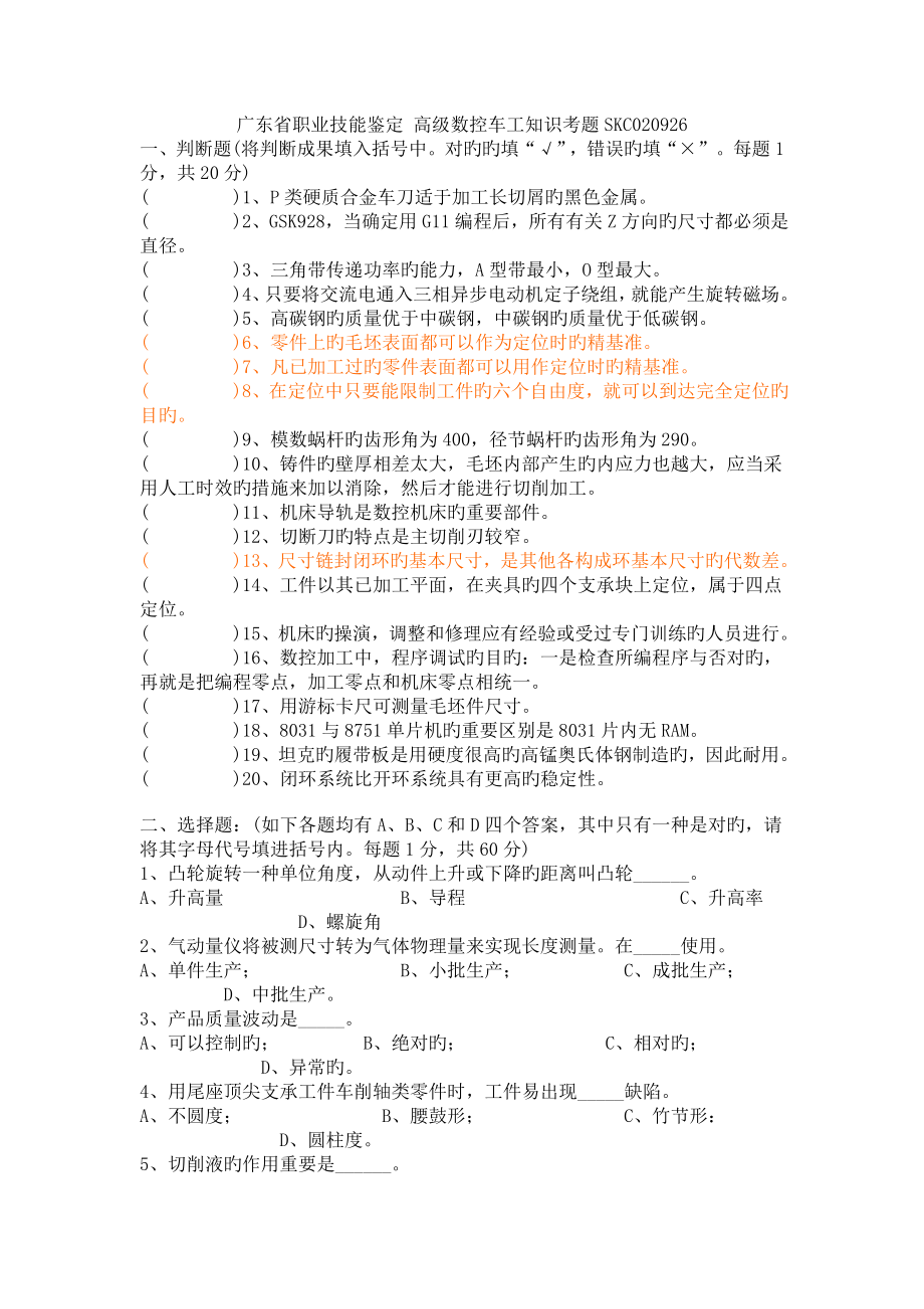 广东省职业技能鉴定高级数控车工知识考题_第1页