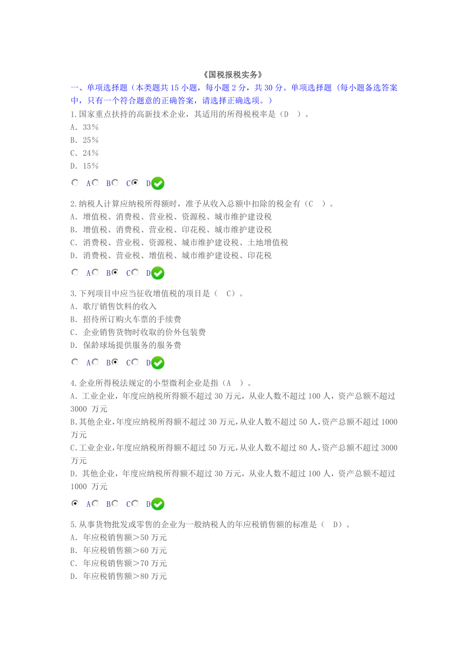 2015年甘肃省会计继续教育《国税报税实务》答案_第1页