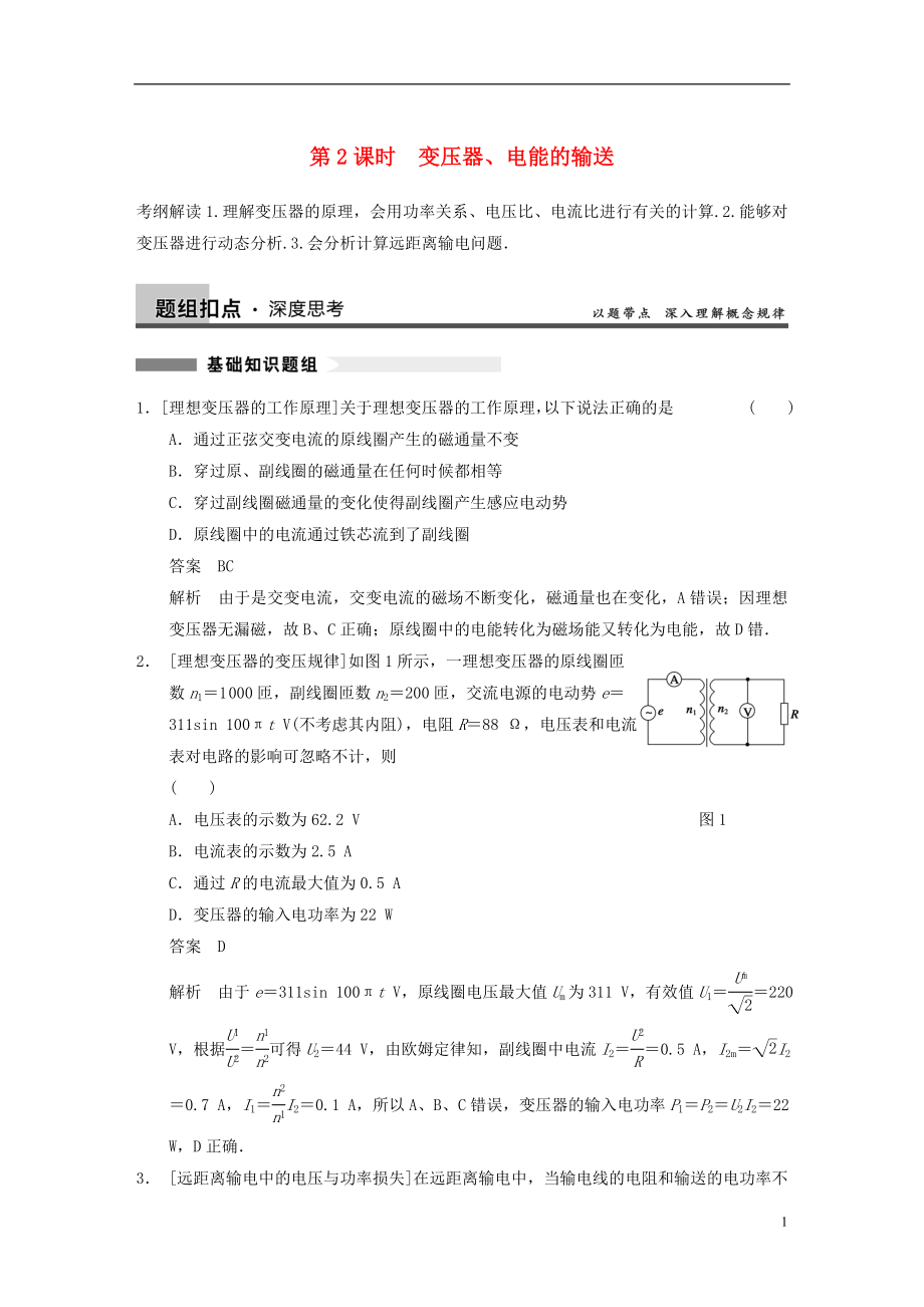 2014年高考物理復(fù)習(xí) 第10章 第2課時 變壓器、電能的輸送訓(xùn)練題 新人教版_第1頁