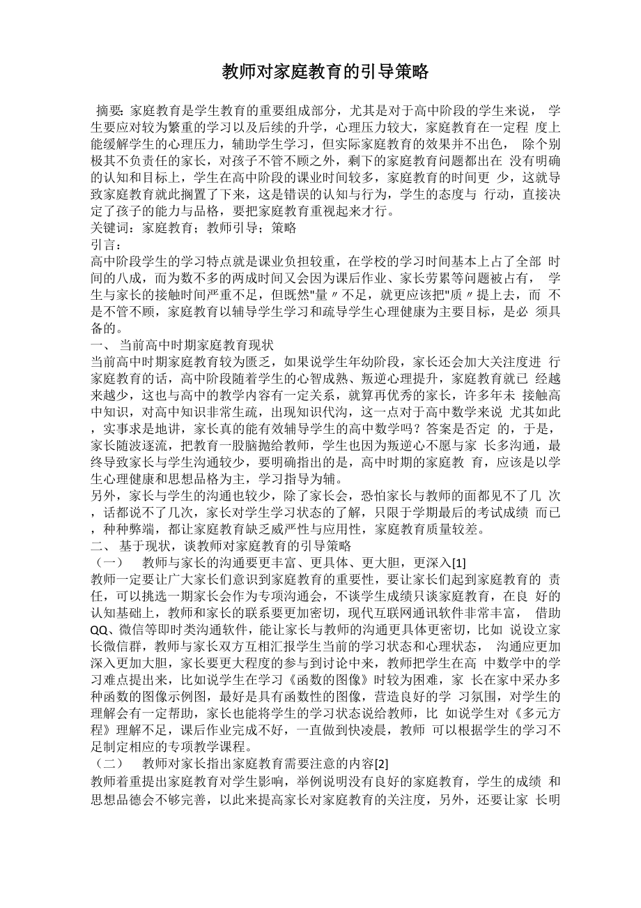 教师对家庭教育的引导策略_第1页