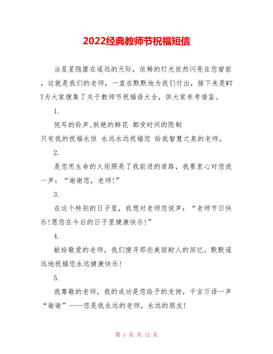 2022经典教师节祝福短信_第1页