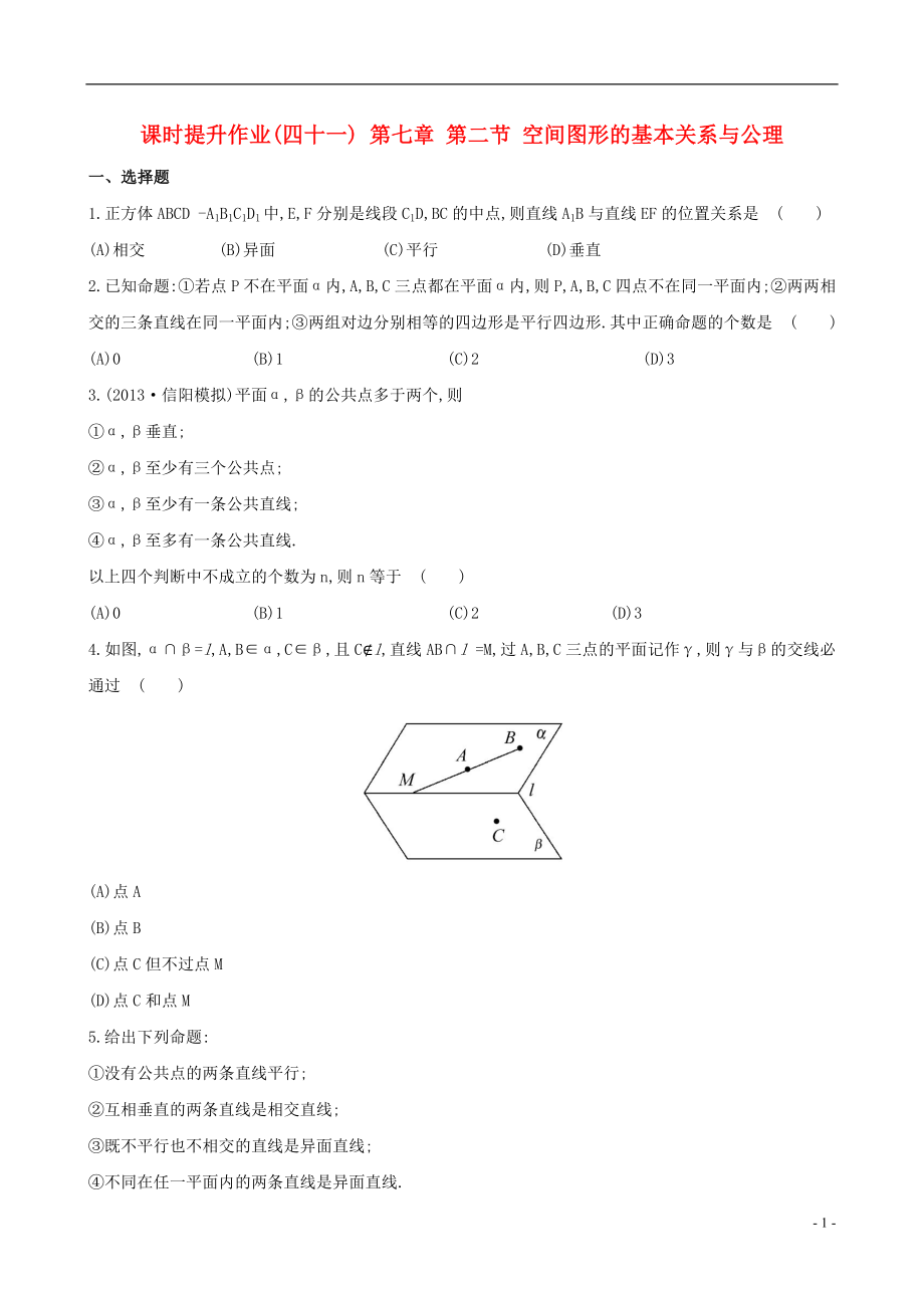 2014屆高三數(shù)學(xué)總復(fù)習(xí) 課時(shí)提升作業(yè)(四十一) 第七章 第二節(jié) 空間圖形的基本關(guān)系與公理 文_第1頁(yè)