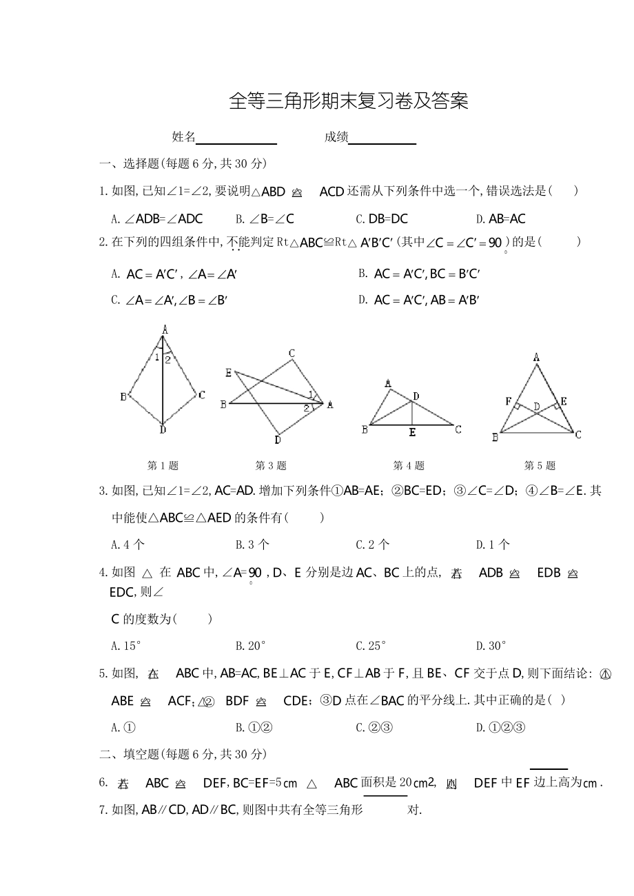 第12章 全等三角形期末復(fù)習(xí)卷及答案_第1頁