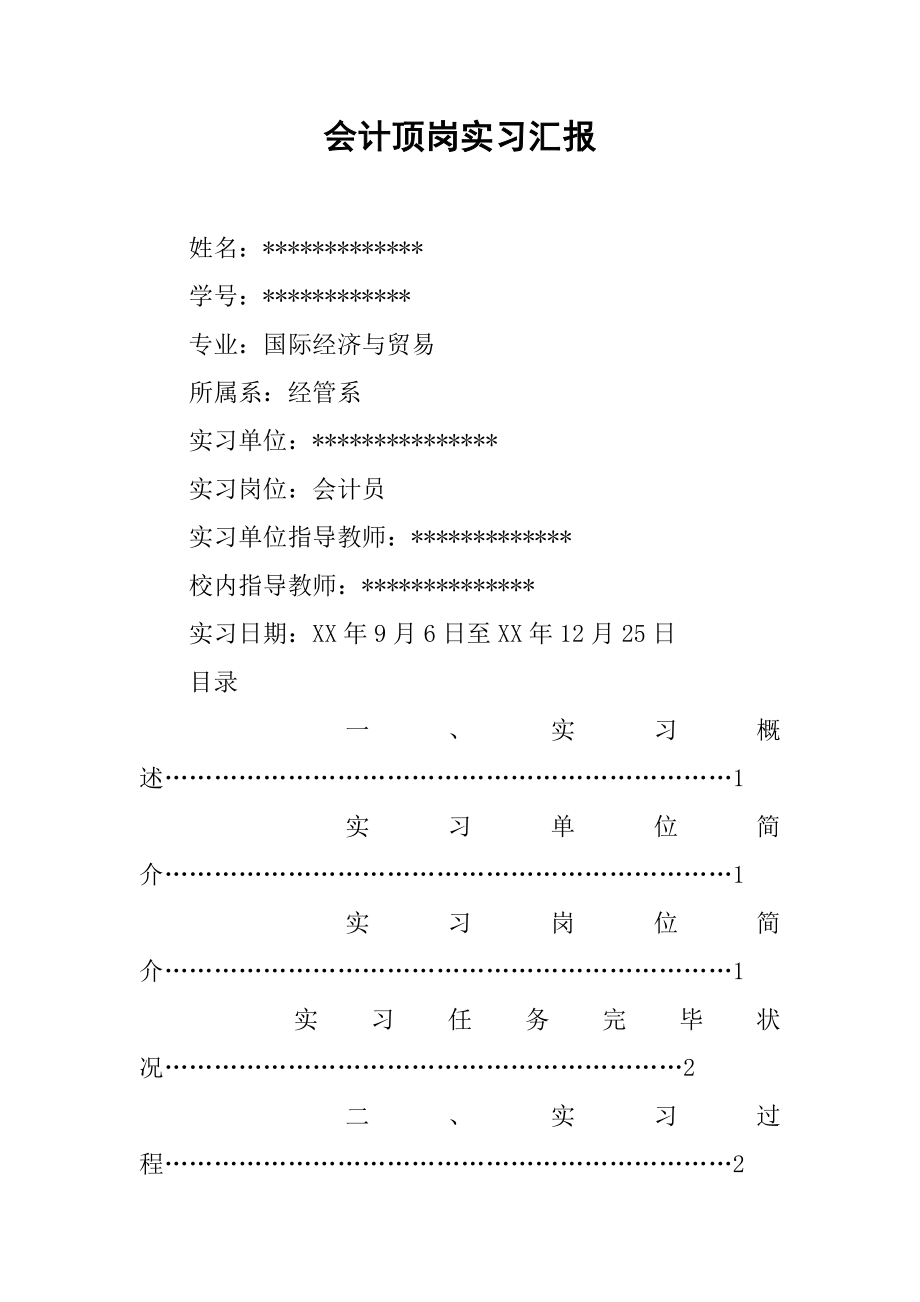 会计顶岗实习报告_第1页