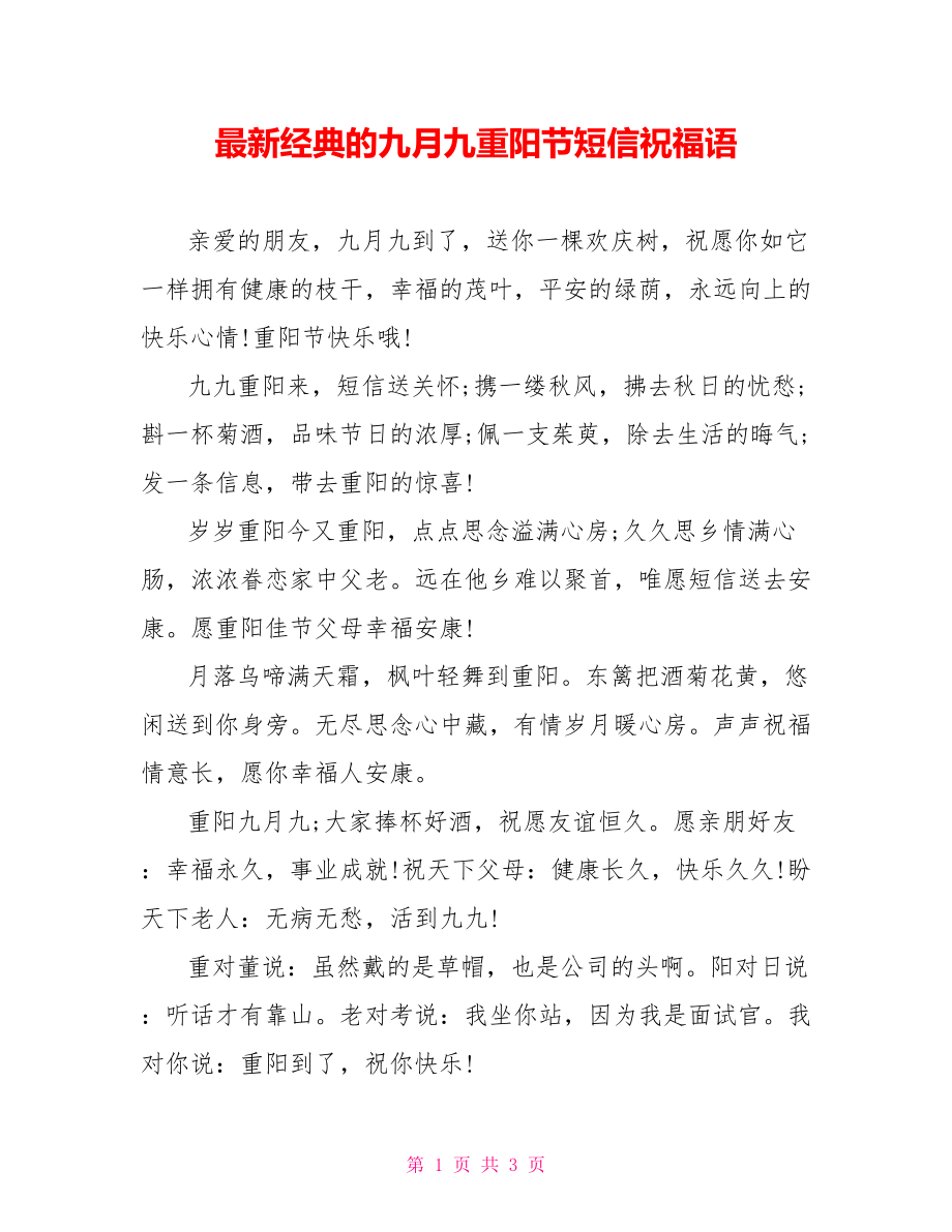 最新经典的九月九重阳节短信祝福语_第1页