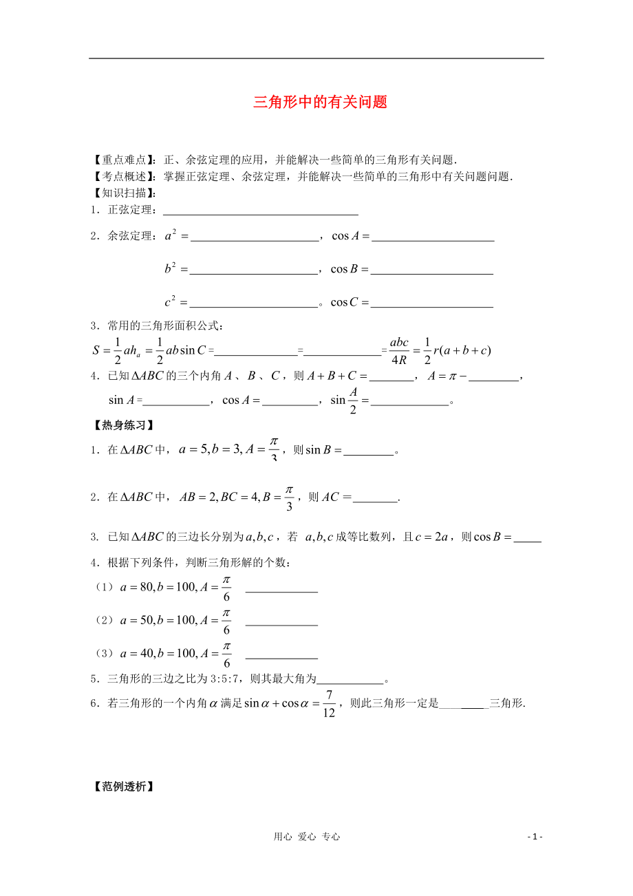 2012高考数学二轮复习 三角形中的有关问题教案_第1页