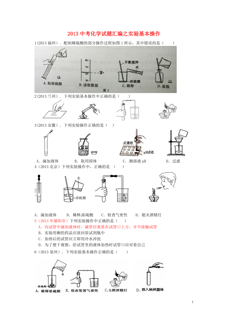 2013年中考化學(xué)試題匯編 實(shí)驗(yàn)基本操作_第1頁(yè)