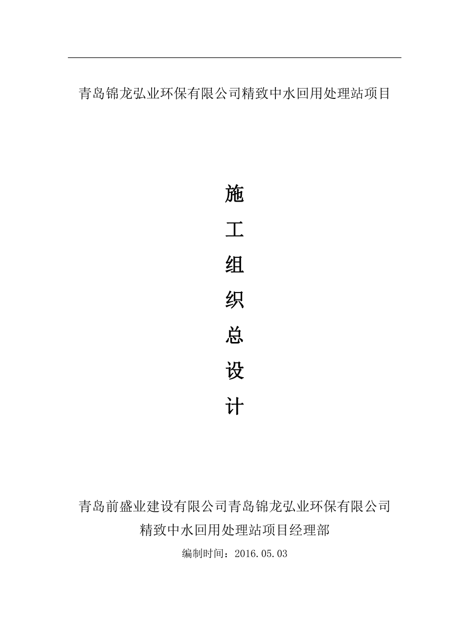 青岛锦龙弘业环保有限公司精致中水回用处理站项目_第1页