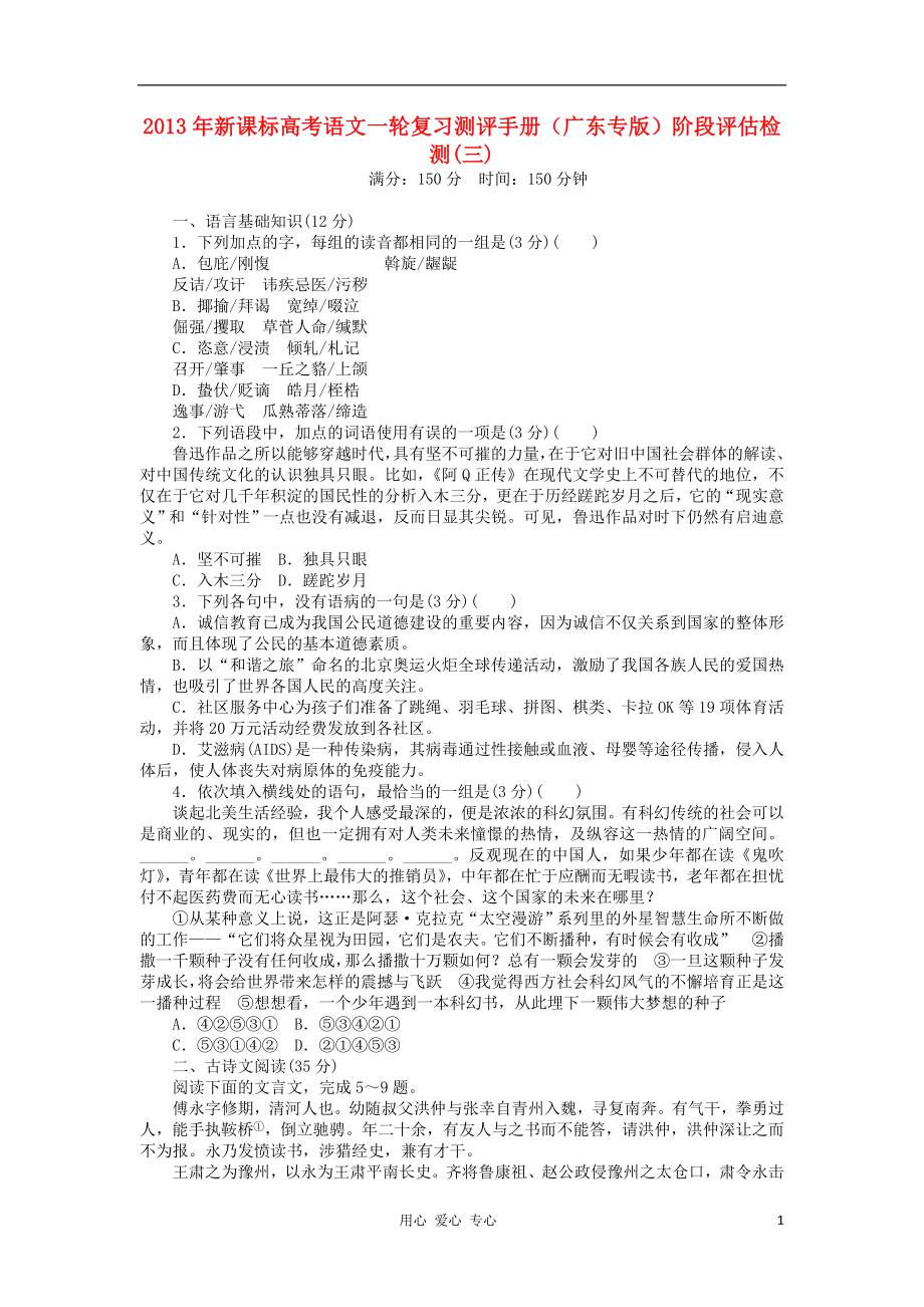 2013年高考语文一轮复习测评手册 阶段评估检测(三)（广东专版） 新课标_第1页