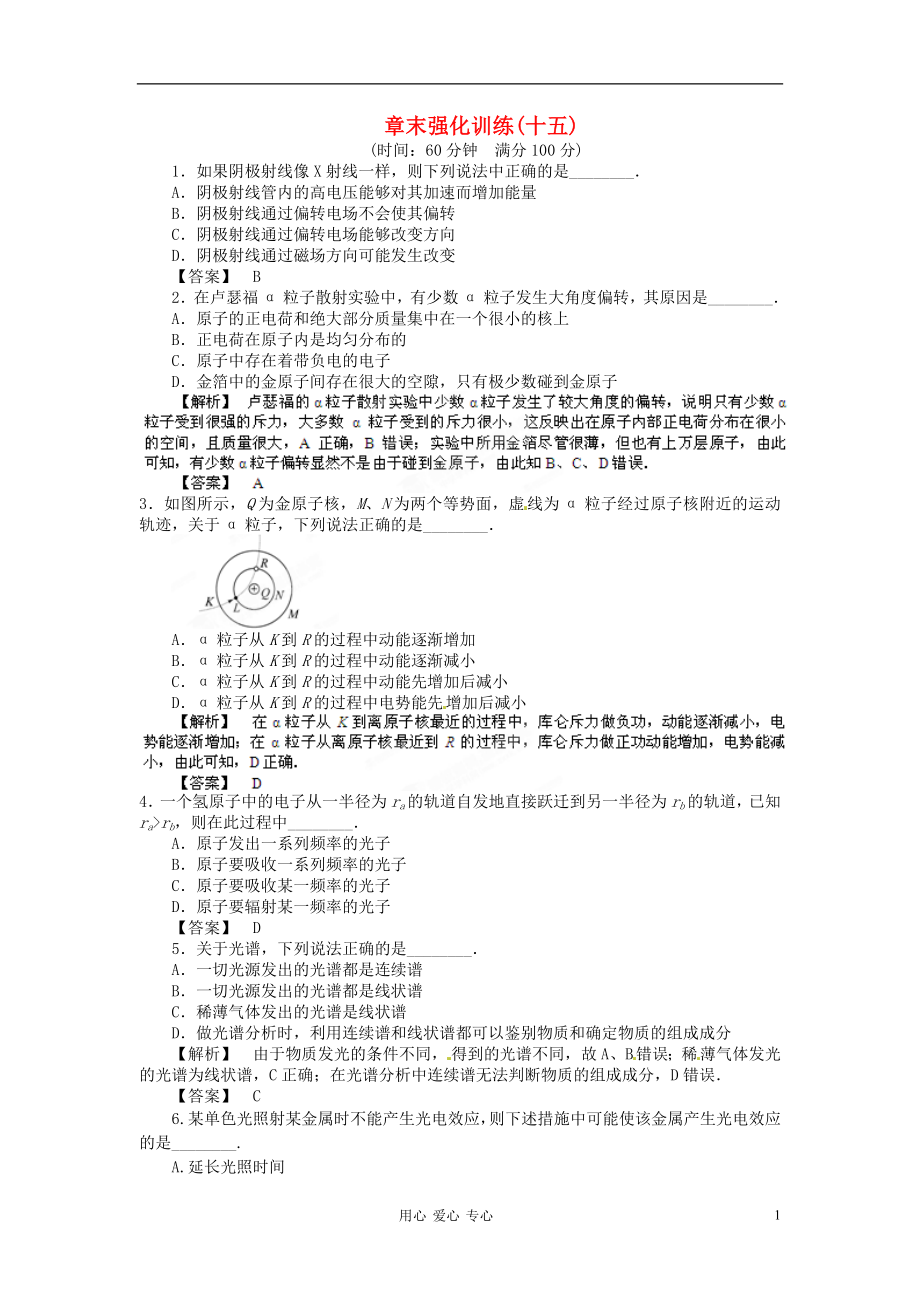 【立體設(shè)計(jì)】2013高考?xì)v史 第16章 章末強(qiáng)化訓(xùn)練（15） 魯科版選修3-5_第1頁