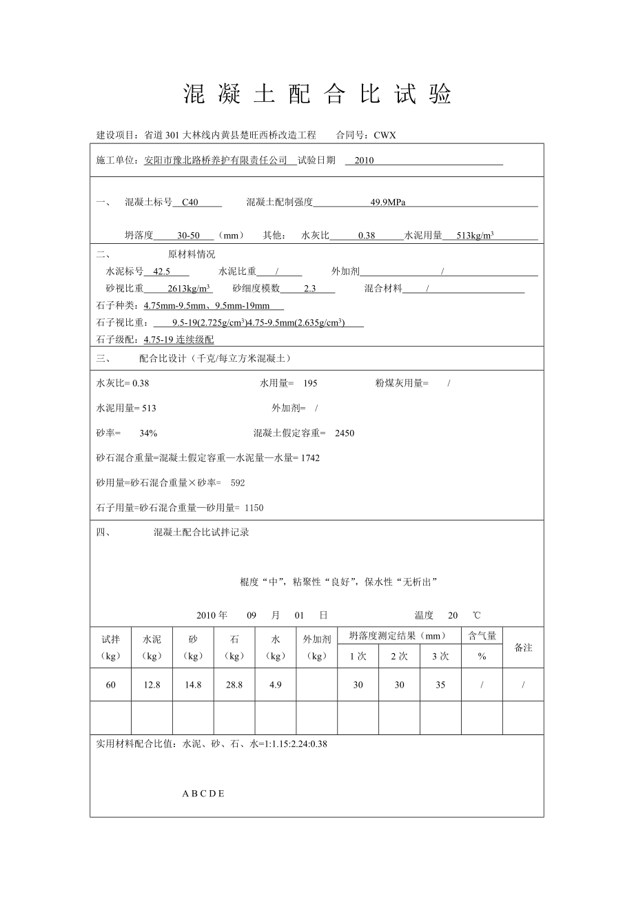 混凝土配合比试验C40水灰比_第1页