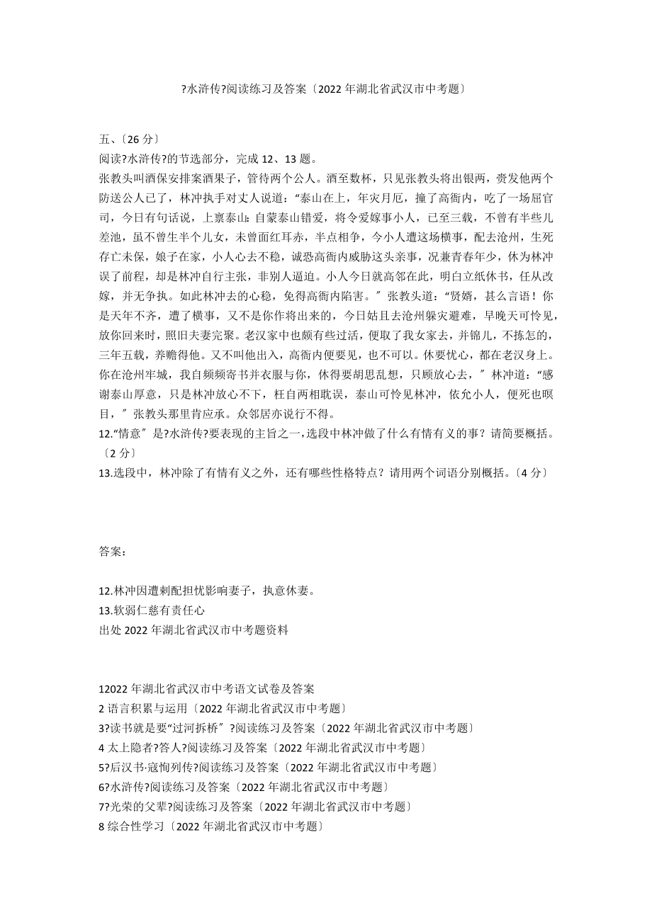《水浒传》阅读练习及答案（2020年湖北省武汉市中考题）_第1页