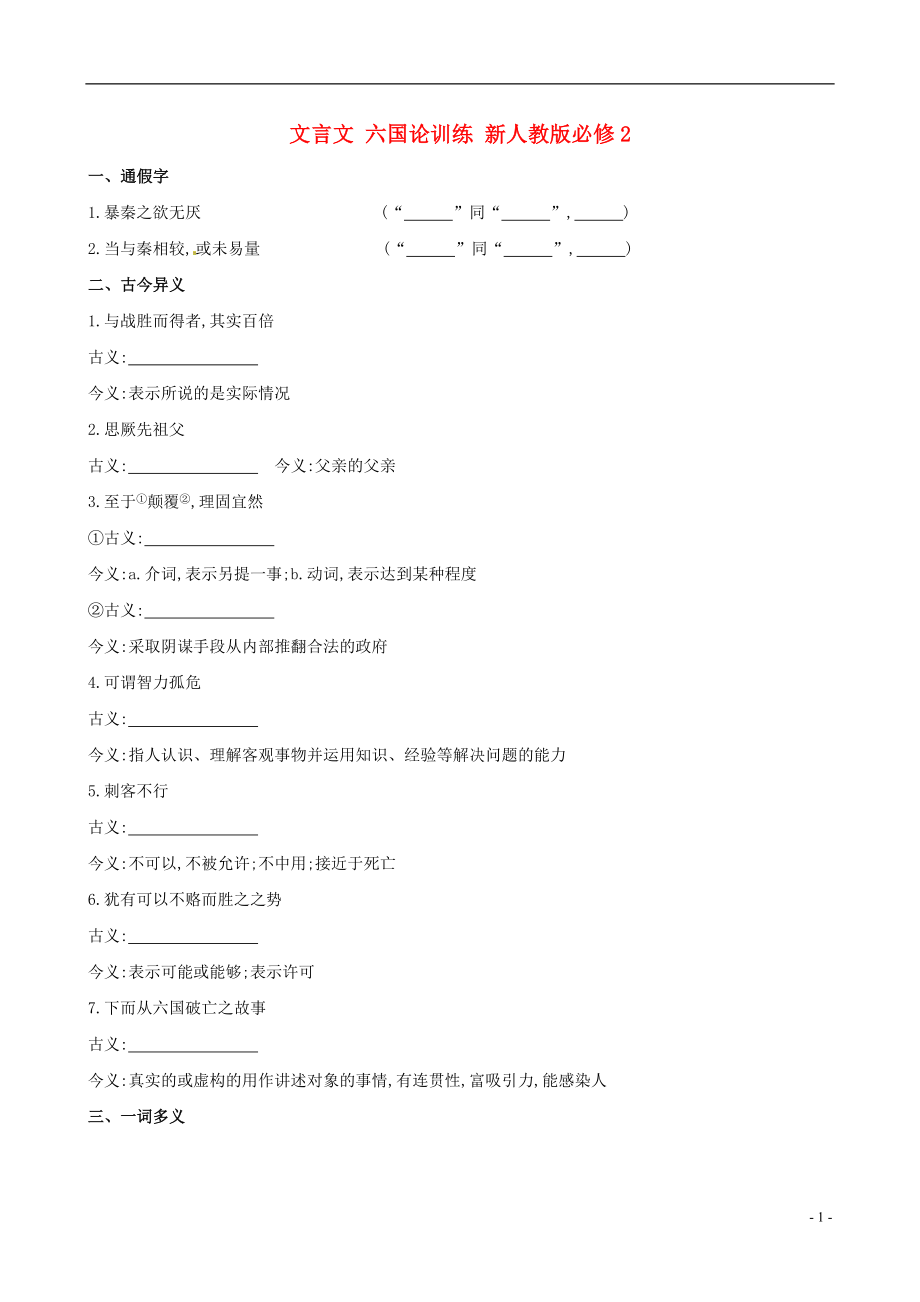 2014高中语文 文言文 六国论训练 新人教版必修2_第1页