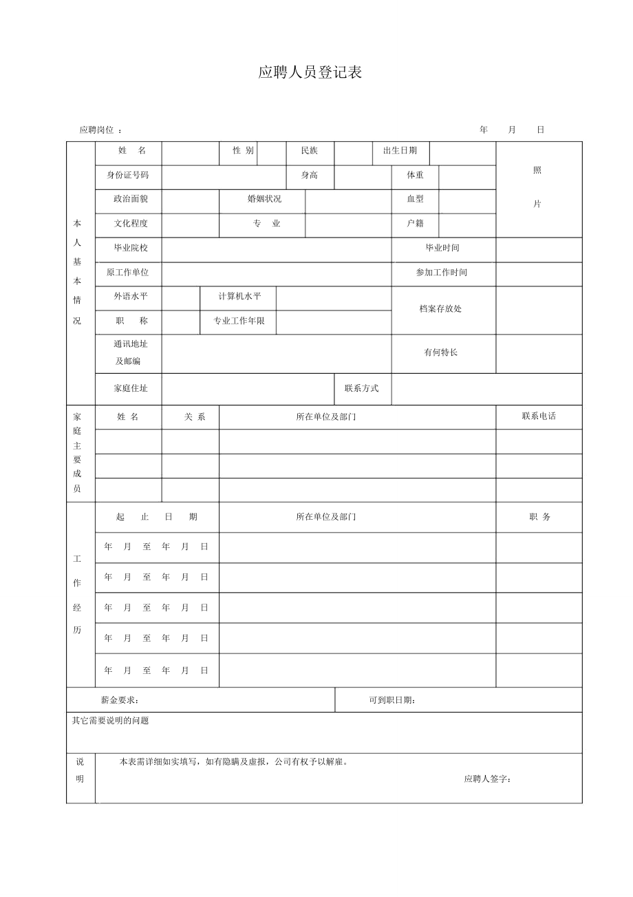 应聘表格范本_第1页