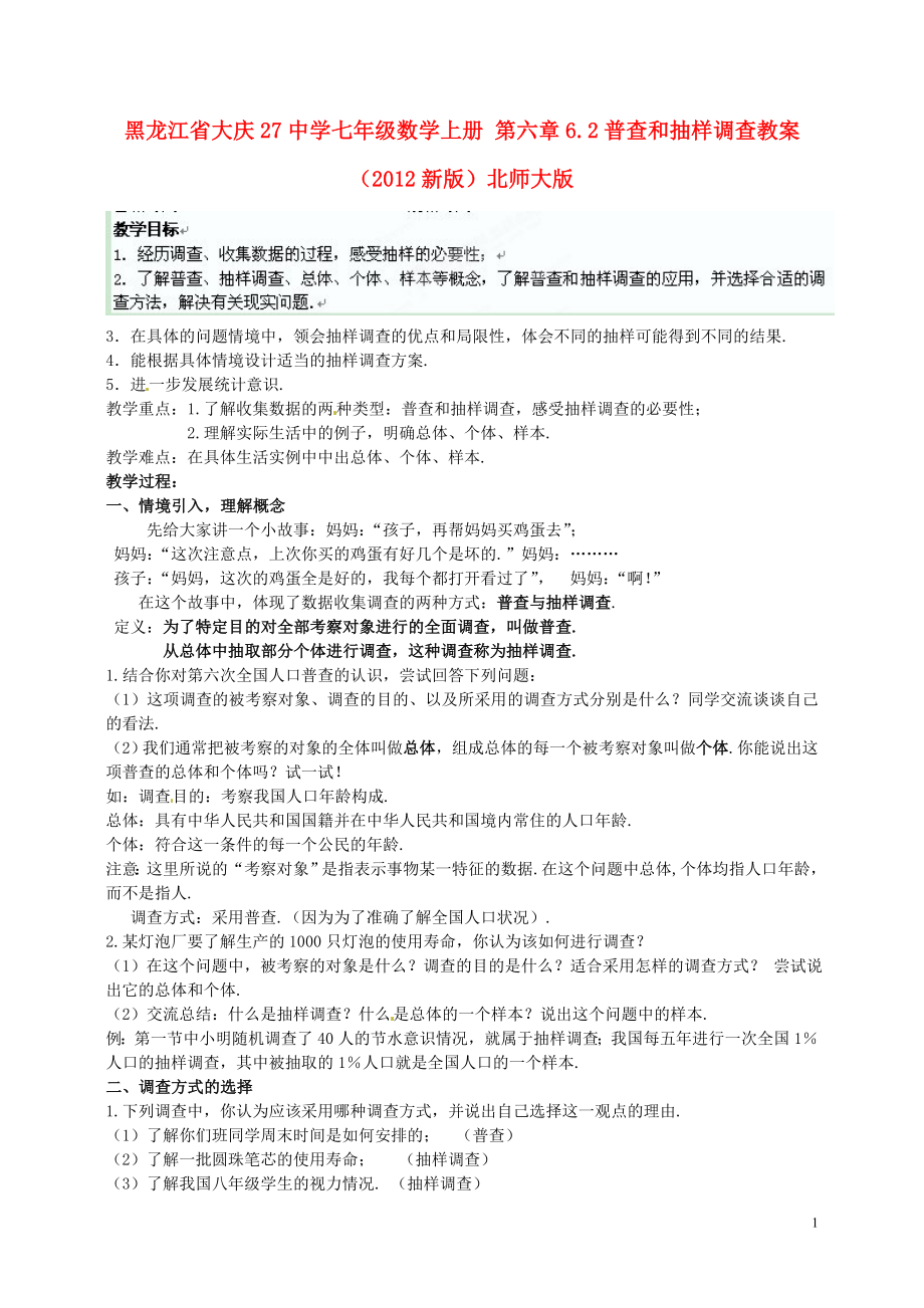 黑龍江省大慶27中學(xué)七年級(jí)數(shù)學(xué)上冊(cè) 第六章6.2普查和抽樣調(diào)查教案 （2012新版）北師大版_第1頁(yè)