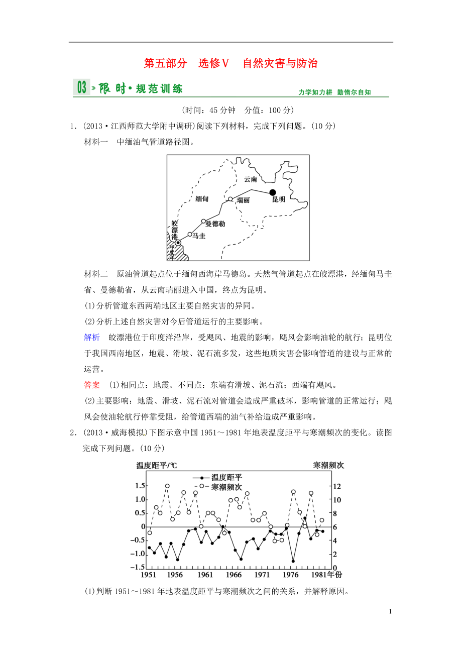 【創(chuàng)新設(shè)計】2014高考地理一輪復(fù)習(xí) 自然災(zāi)害與防治限時規(guī)范訓(xùn)練 湘教版_第1頁