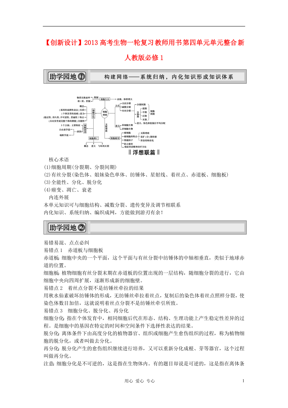 【創(chuàng)新設(shè)計(jì)】2013高考生物一輪復(fù)習(xí) 教師用書(shū) 第四單元單元整合 新人教版必修1_第1頁(yè)