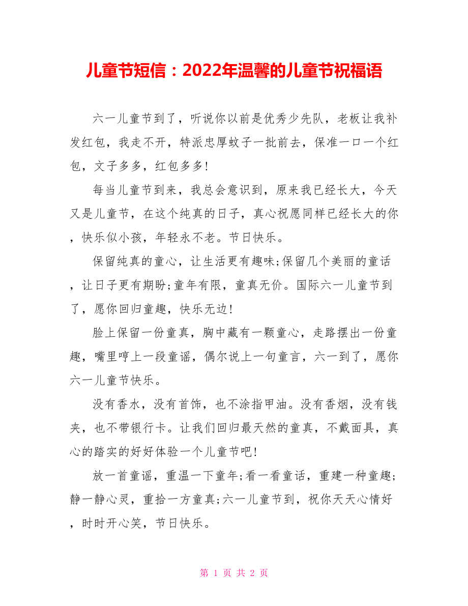 儿童节短信：2022年温馨的儿童节祝福语_第1页