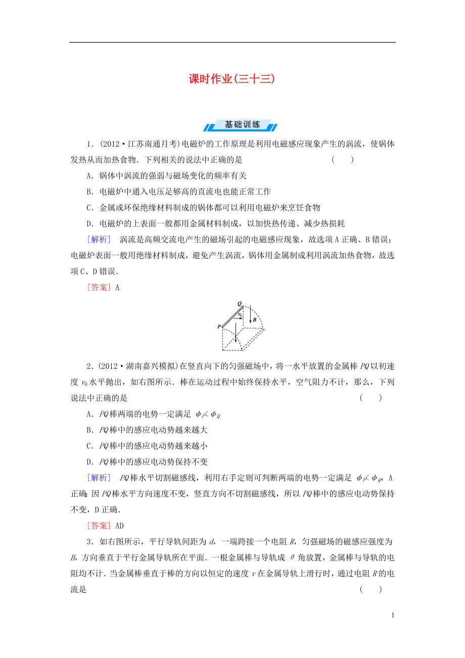 【与名师对话】2014年高考物理总复习 课时配套作业33 新人教版选修3-2_第1页