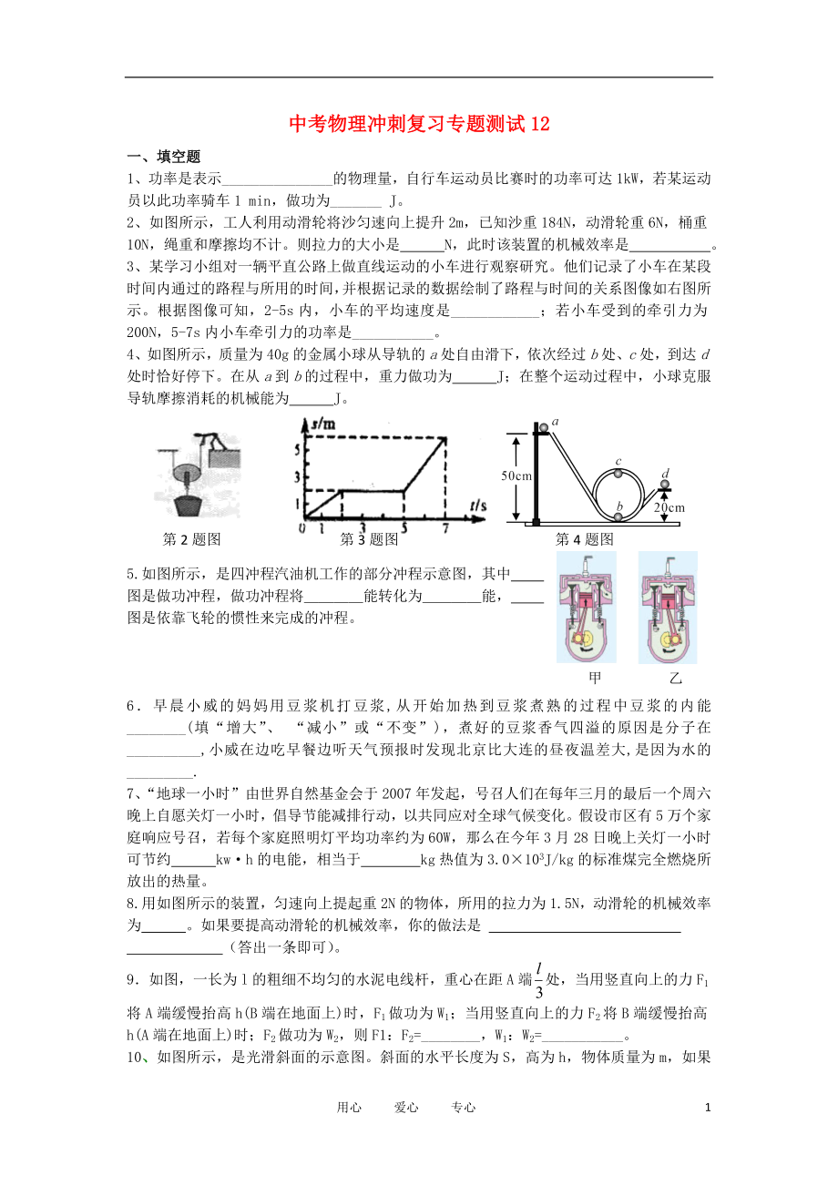 【考前必備】2012年中考物理沖刺復(fù)習(xí)專題測試12 人教新新課標(biāo)版_第1頁